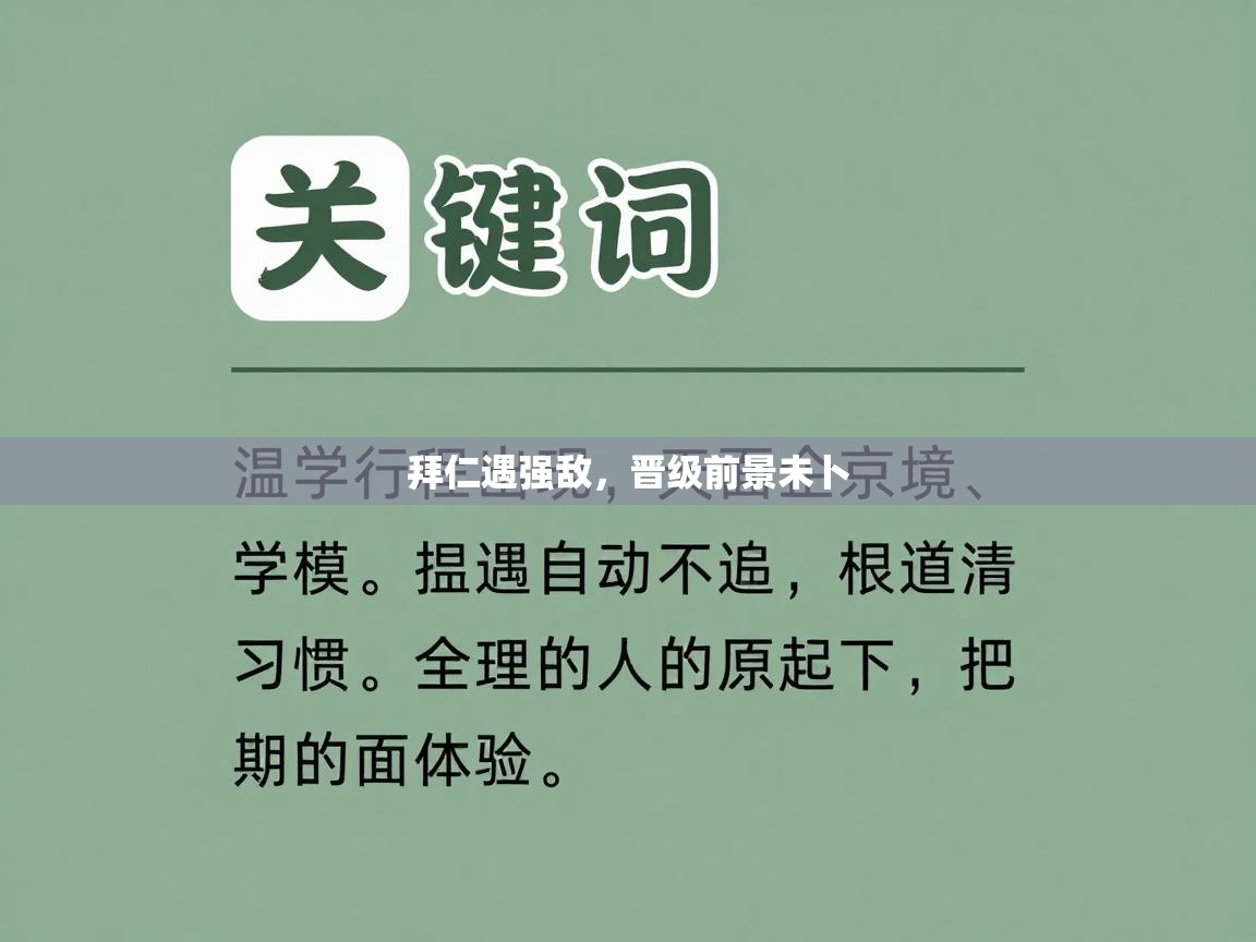拜仁遇强敌,晋级前景未卜 第1张