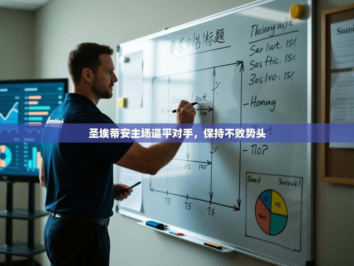 圣埃蒂安主场逼平对手,保持不败势头 第1张