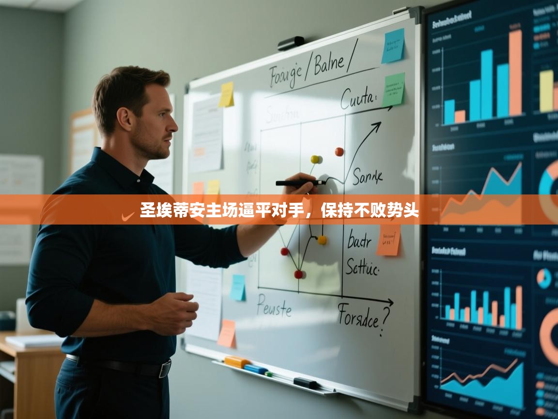 圣埃蒂安主场逼平对手,保持不败势头 第2张