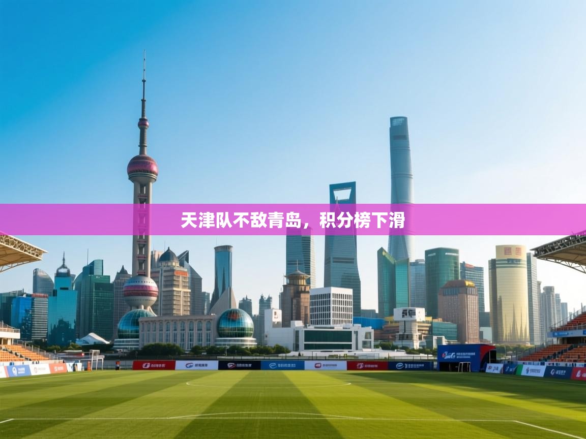 天津队不敌青岛，积分榜下滑  第1张