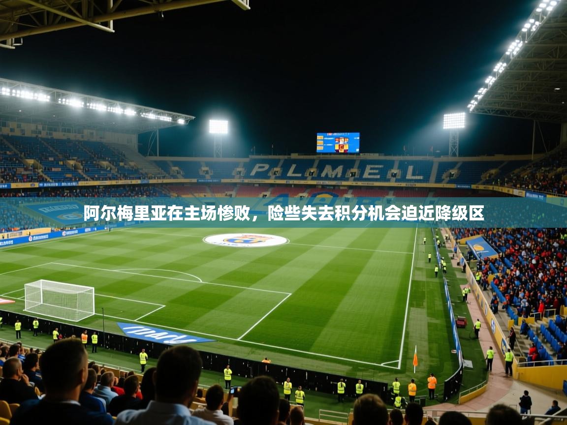 阿尔梅里亚在主场惨败,险些失去积分机会迫近降级区 第1张