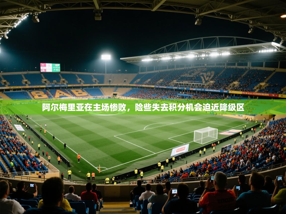 阿尔梅里亚在主场惨败,险些失去积分机会迫近降级区 第2张