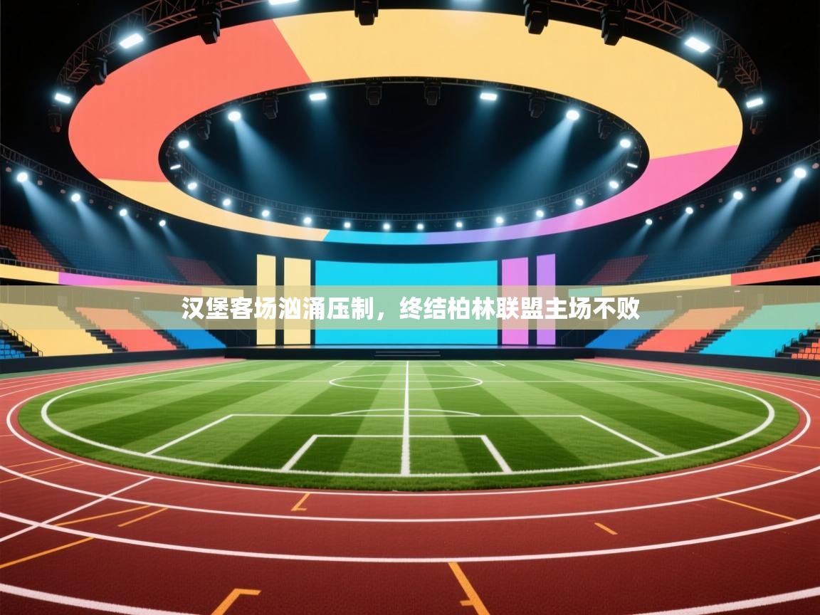 汉堡客场汹涌压制,终结柏林联盟主场不败 第1张