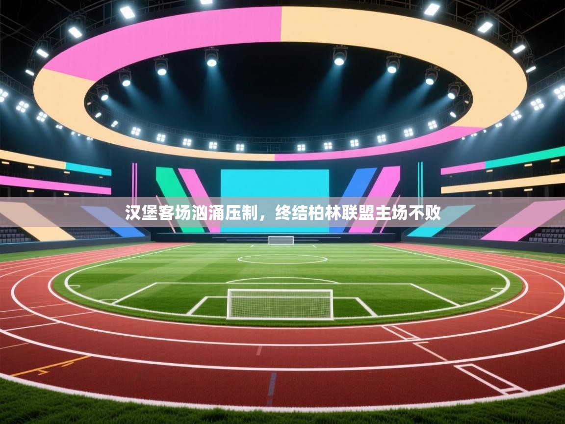 汉堡客场汹涌压制,终结柏林联盟主场不败 第2张