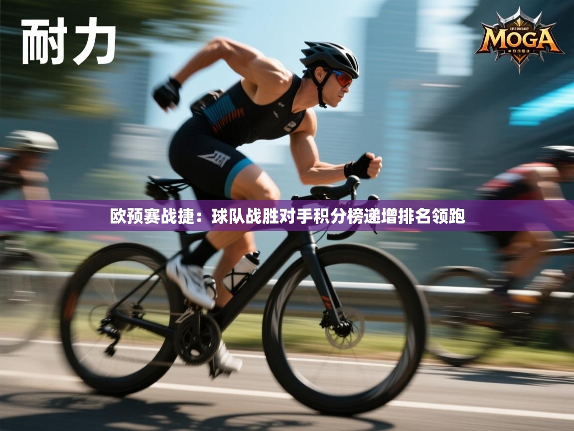 欧预赛战捷:球队战胜对手积分榜递增排名领跑 第1张