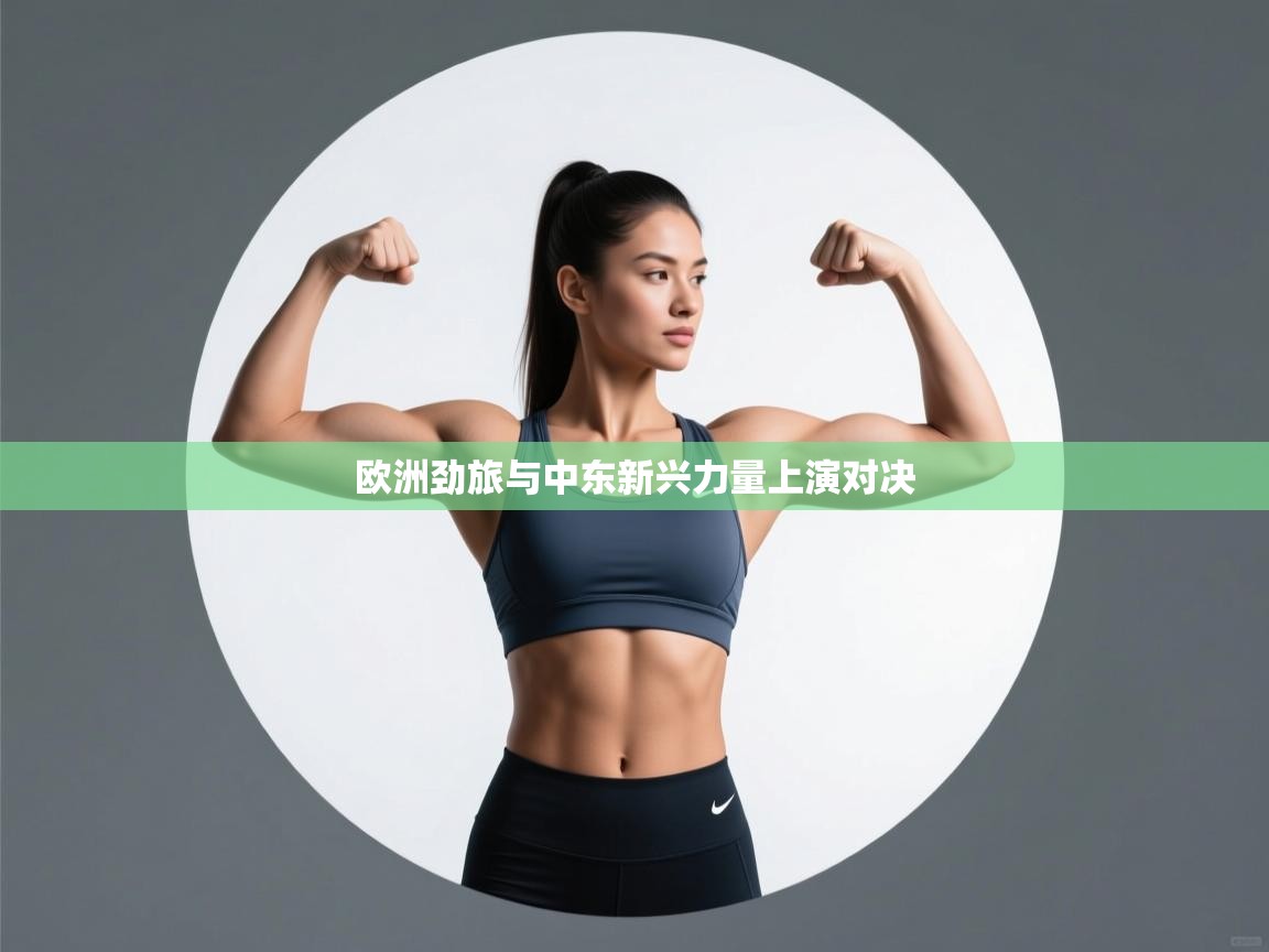 欧洲劲旅与中东新兴力量上演对决 第2张