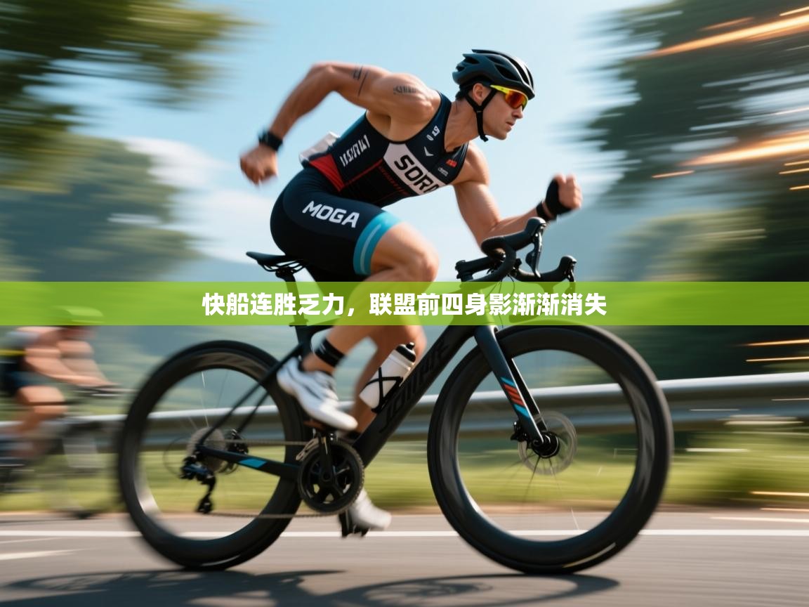 快船连胜乏力,联盟前四身影渐渐消失 第1张