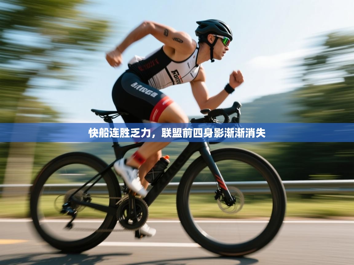 快船连胜乏力,联盟前四身影渐渐消失 第2张