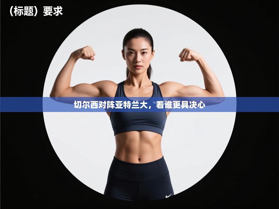 切尔西对阵亚特兰大,看谁更具决心 第1张