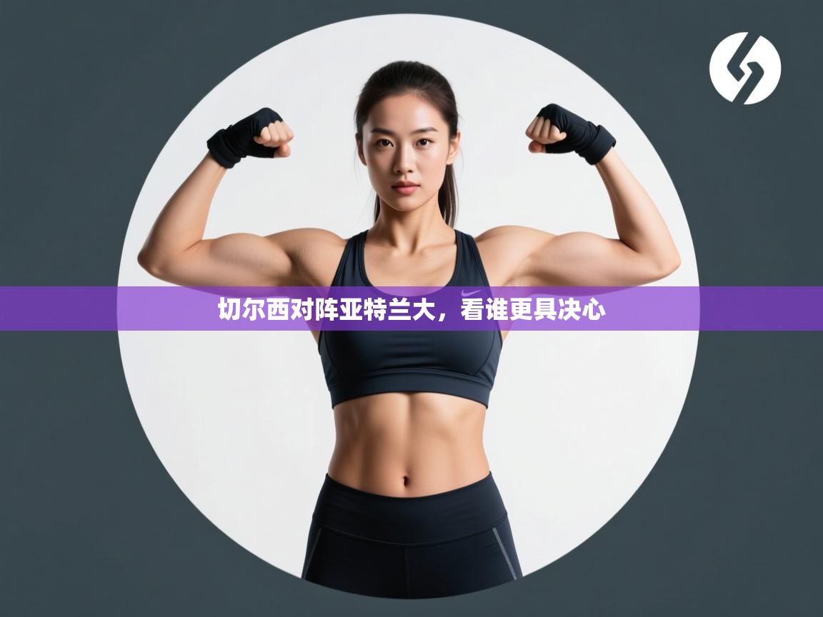 切尔西对阵亚特兰大,看谁更具决心 第2张