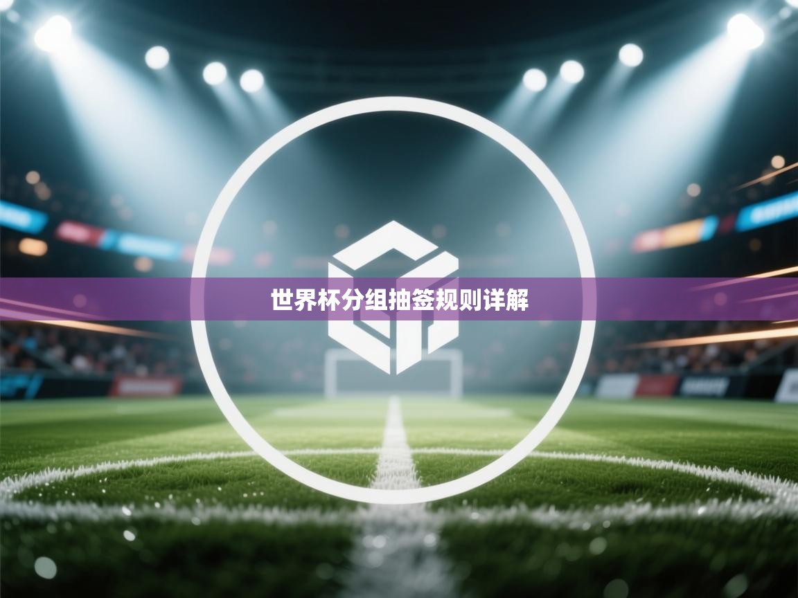 世界杯分组抽签规则详解 第1张