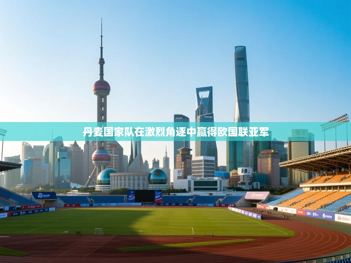 丹麦国家队在激烈角逐中赢得欧国联亚军  第2张