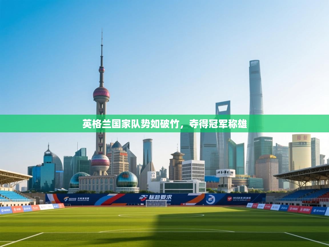 英格兰国家队势如破竹，夺得冠军称雄  第2张