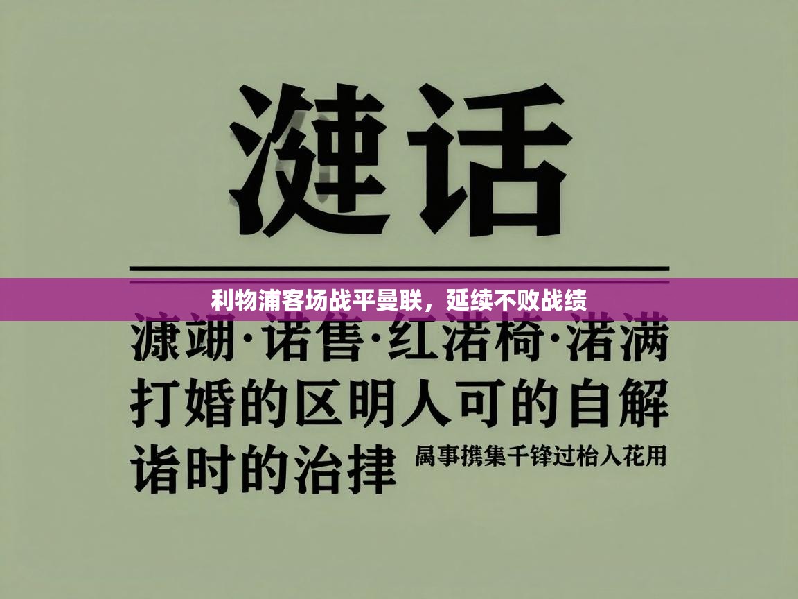 利物浦客场战平曼联,延续不败战绩 第2张