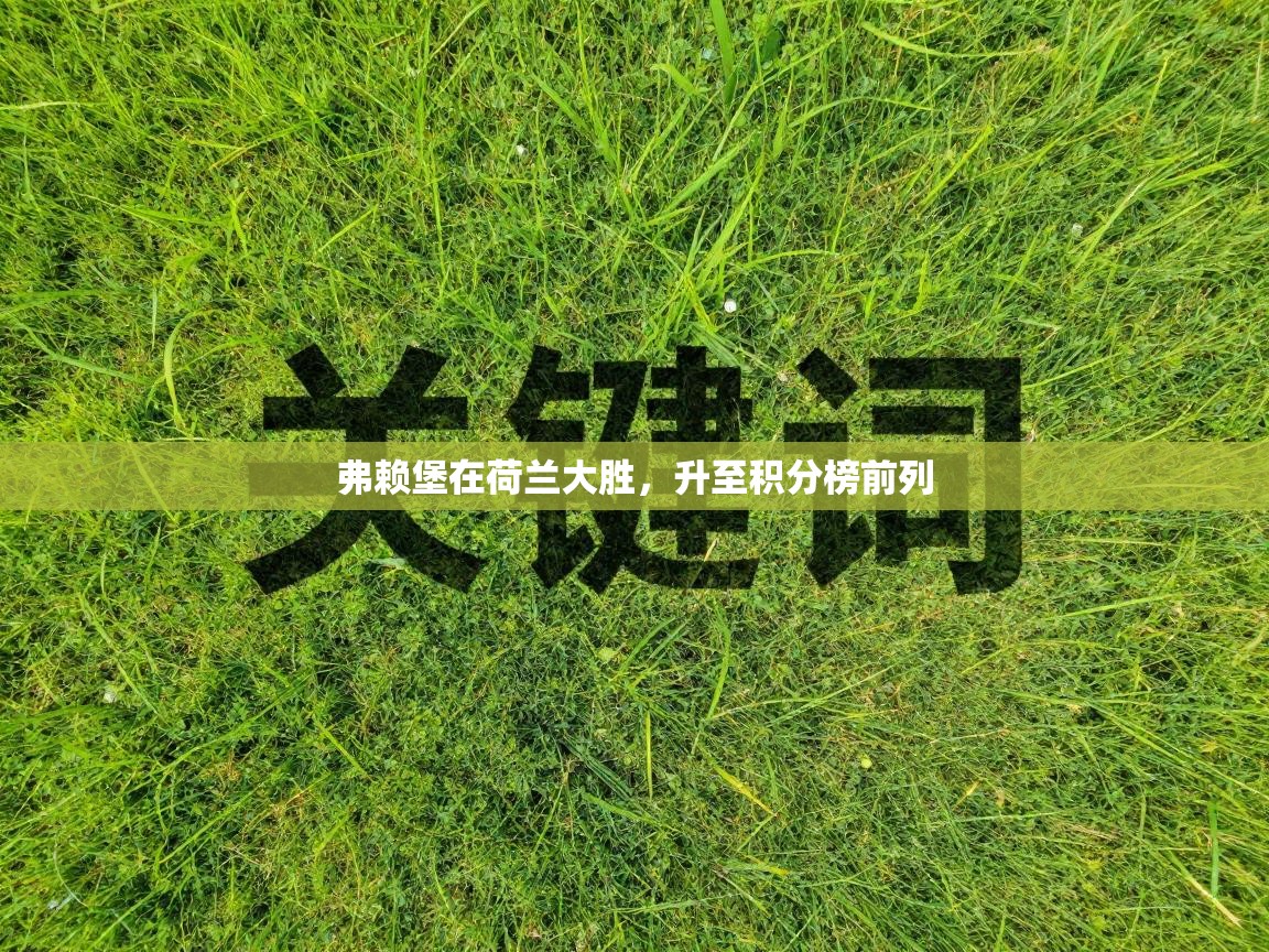 弗赖堡在荷兰大胜,升至积分榜前列 第1张