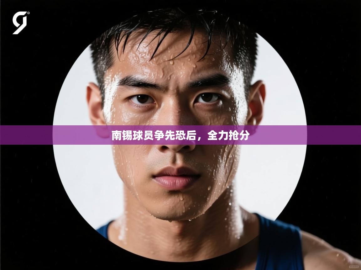 南锡球员争先恐后,全力抢分 第1张