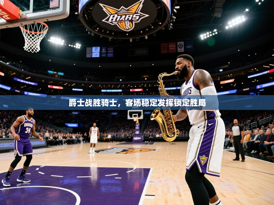 爵士战胜骑士,客场稳定发挥锁定胜局 第2张