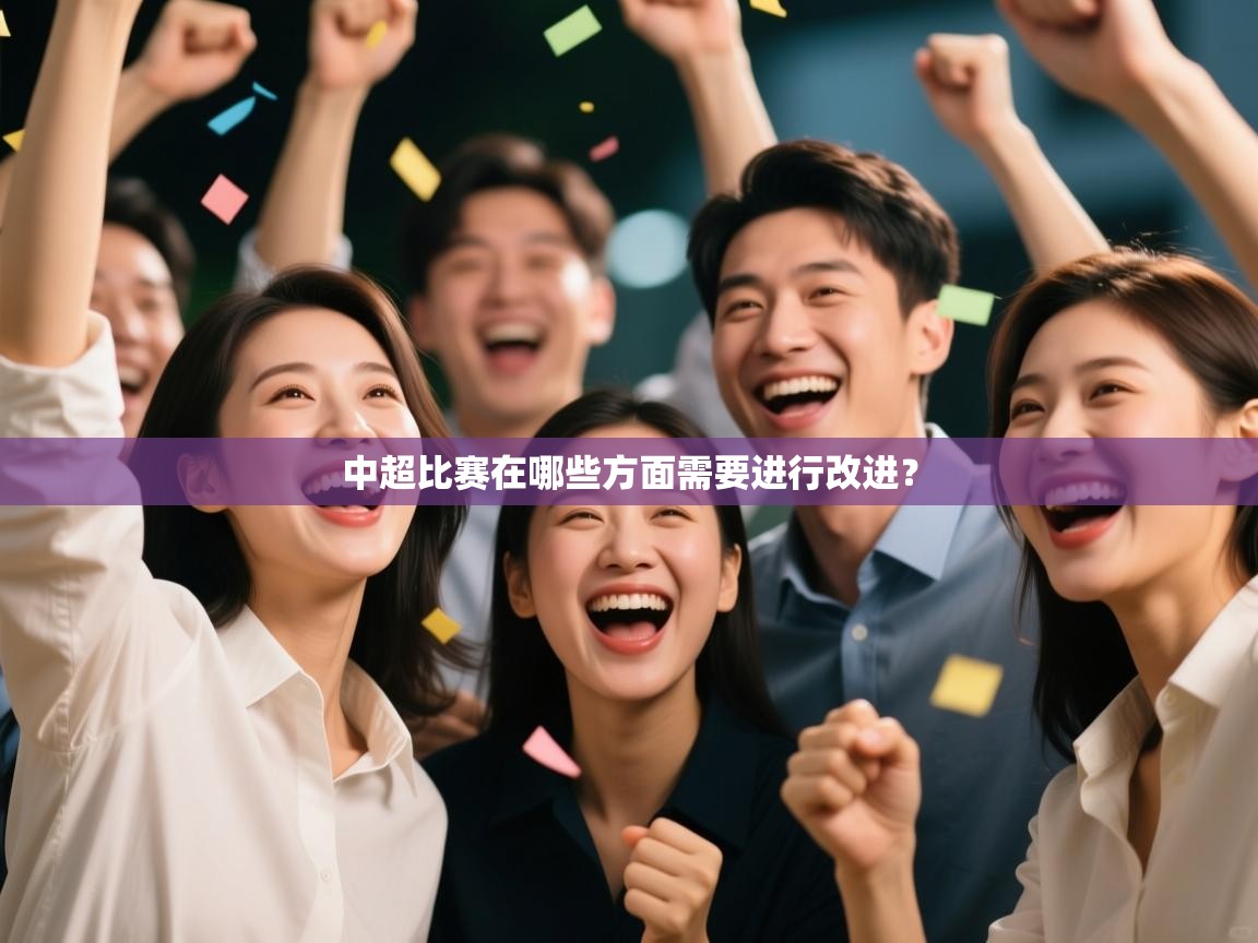 中超比赛在哪些方面需要进行改进？  第2张