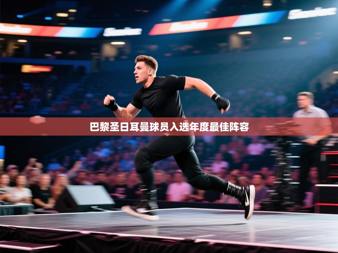 巴黎圣日耳曼球员入选年度最佳阵容  第1张