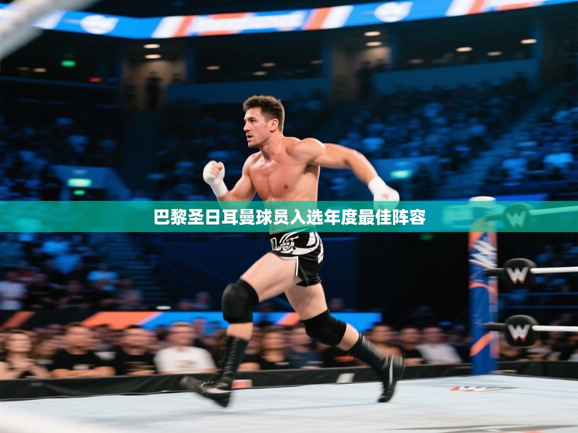 巴黎圣日耳曼球员入选年度最佳阵容  第2张