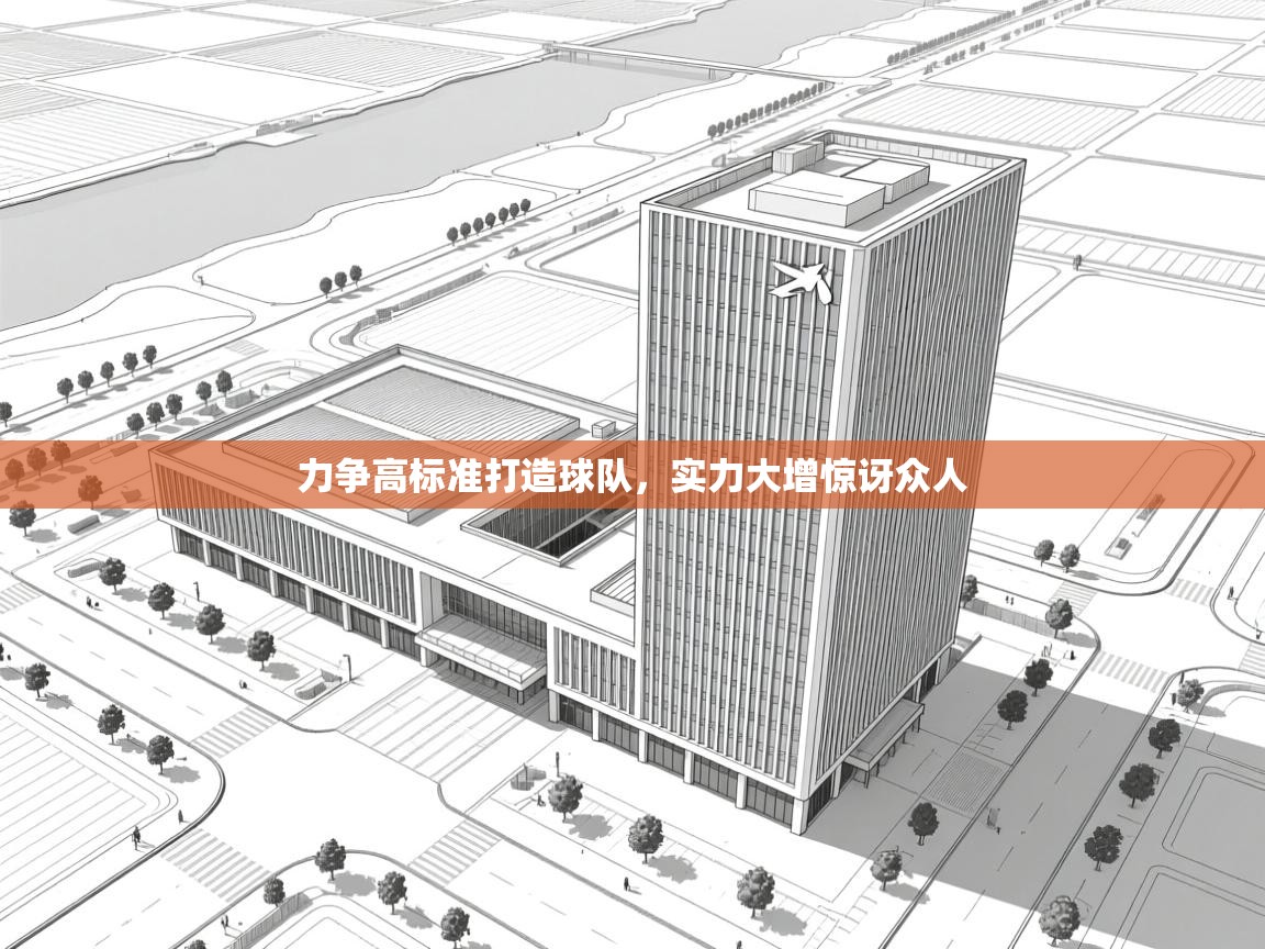 力争高标准打造球队,实力大增惊讶众人 第2张