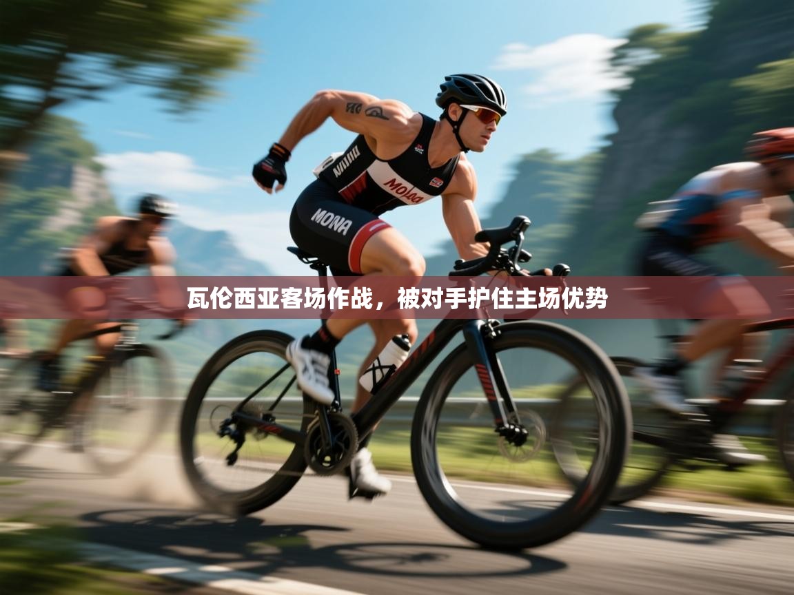 瓦伦西亚客场作战，被对手护住主场优势  第1张