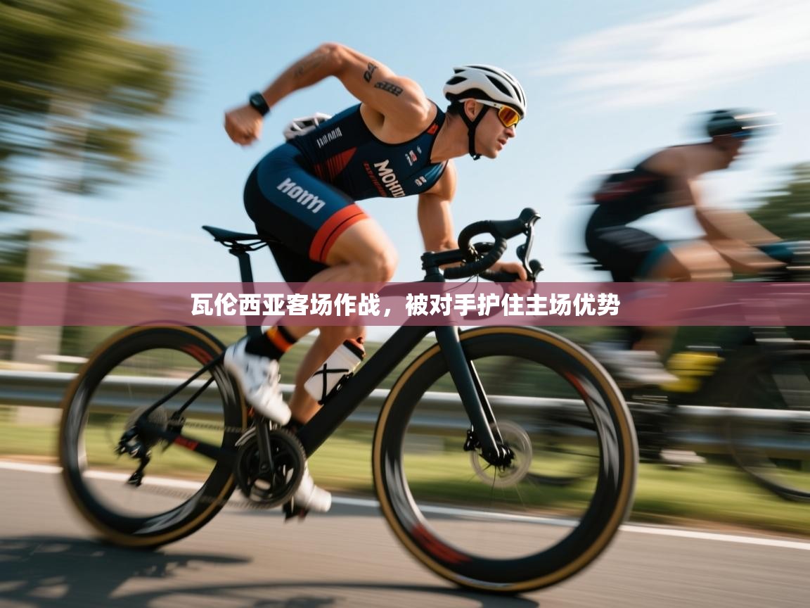 瓦伦西亚客场作战，被对手护住主场优势  第2张