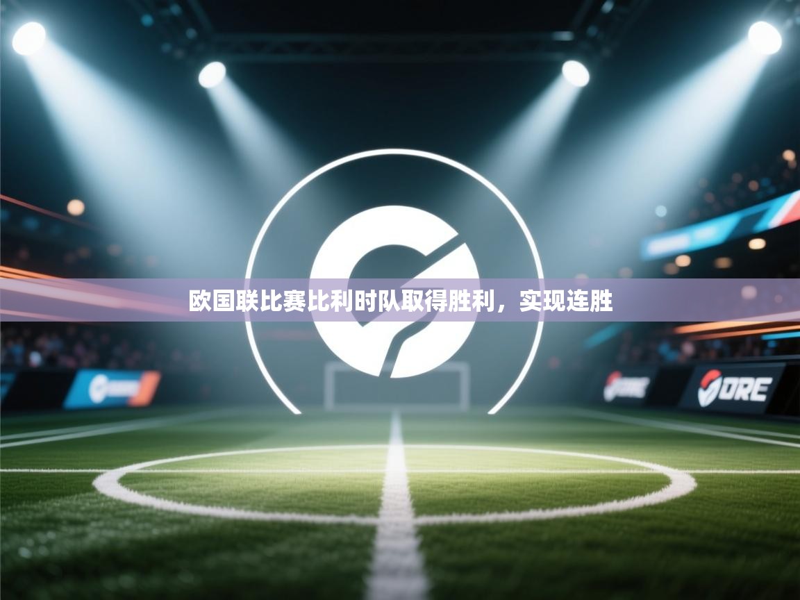 欧国联比赛比利时队取得胜利,实现连胜 第1张