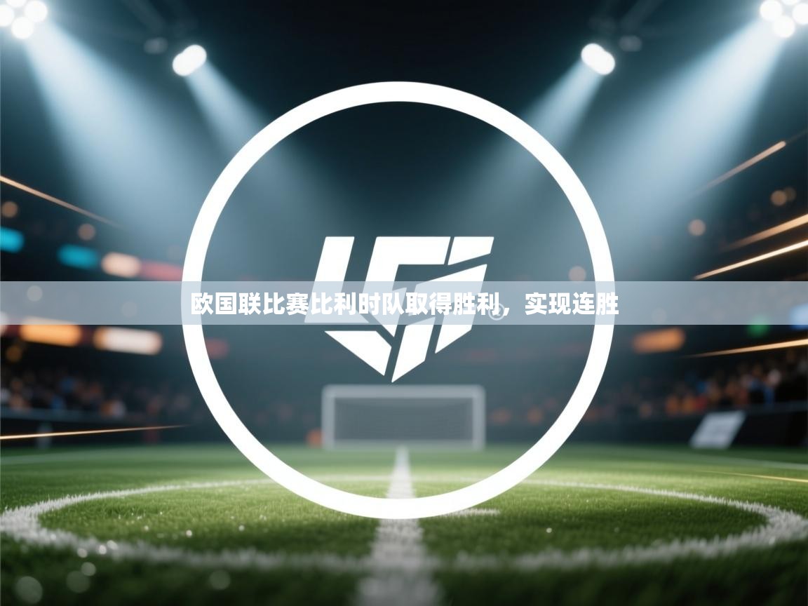 欧国联比赛比利时队取得胜利,实现连胜 第2张