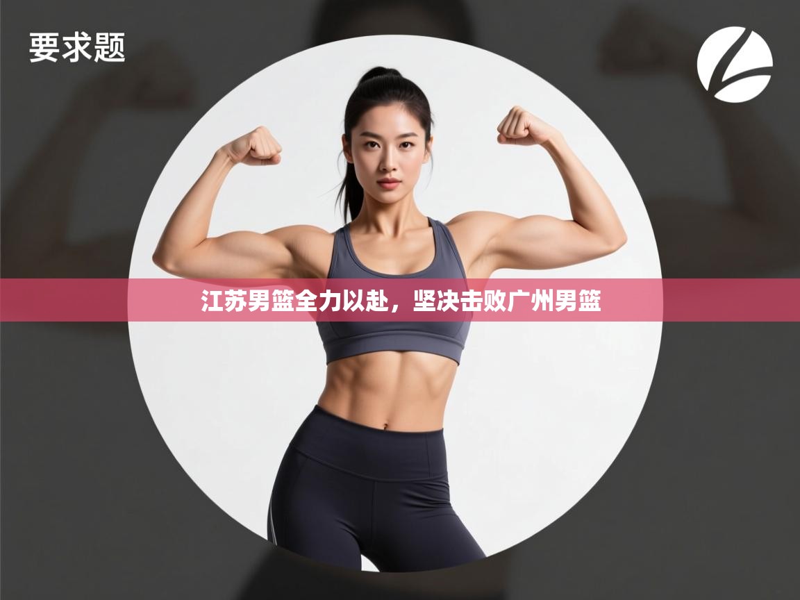 江苏男篮全力以赴，坚决击败广州男篮  第1张