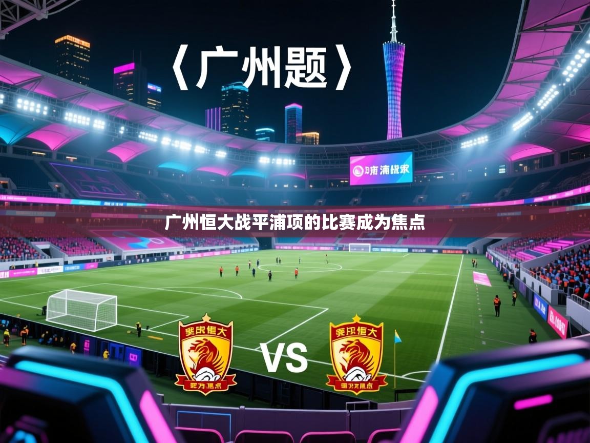 广州恒大战平浦项的比赛成为焦点  第1张