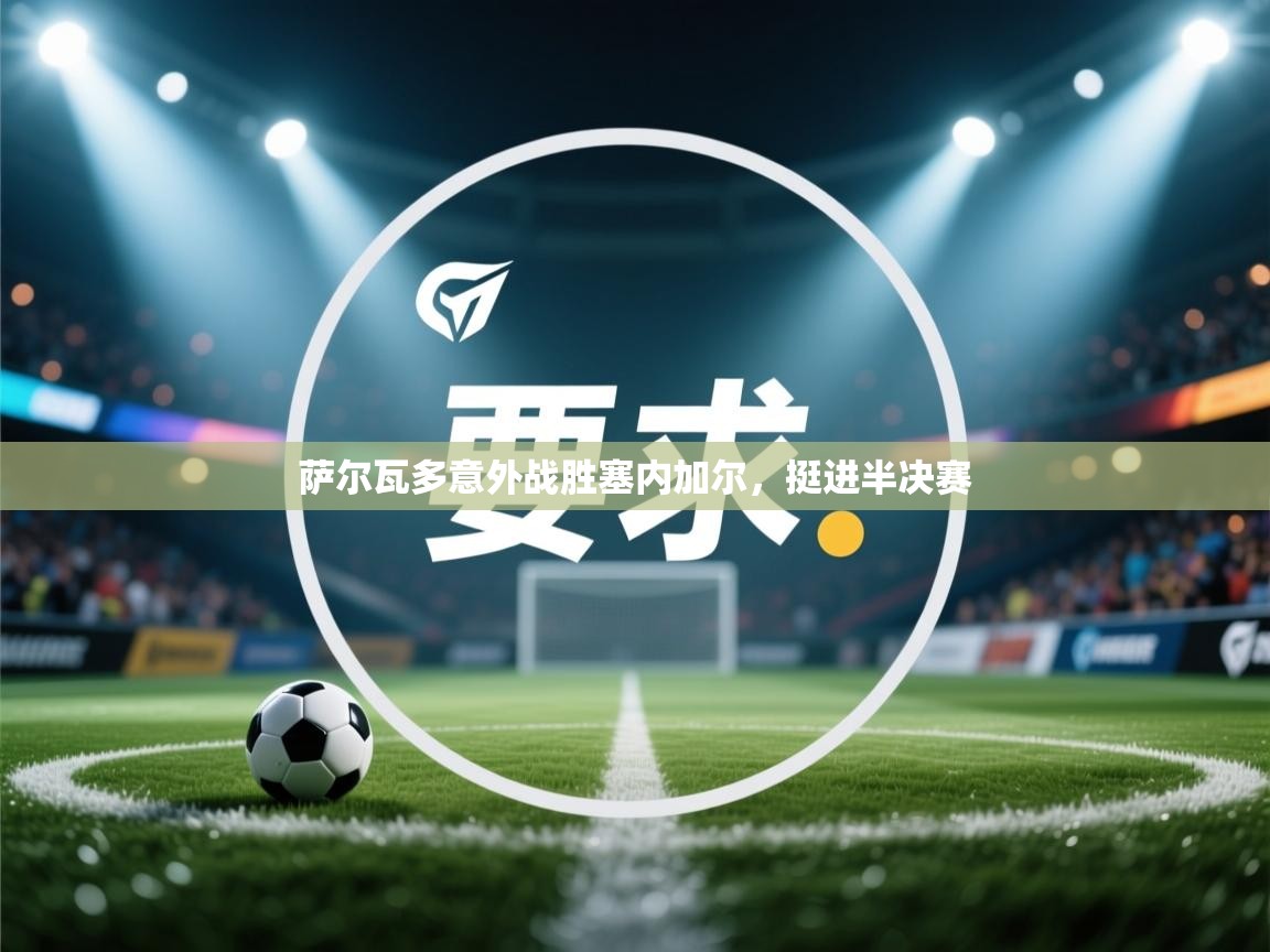 萨尔瓦多意外战胜塞内加尔，挺进半决赛  第1张