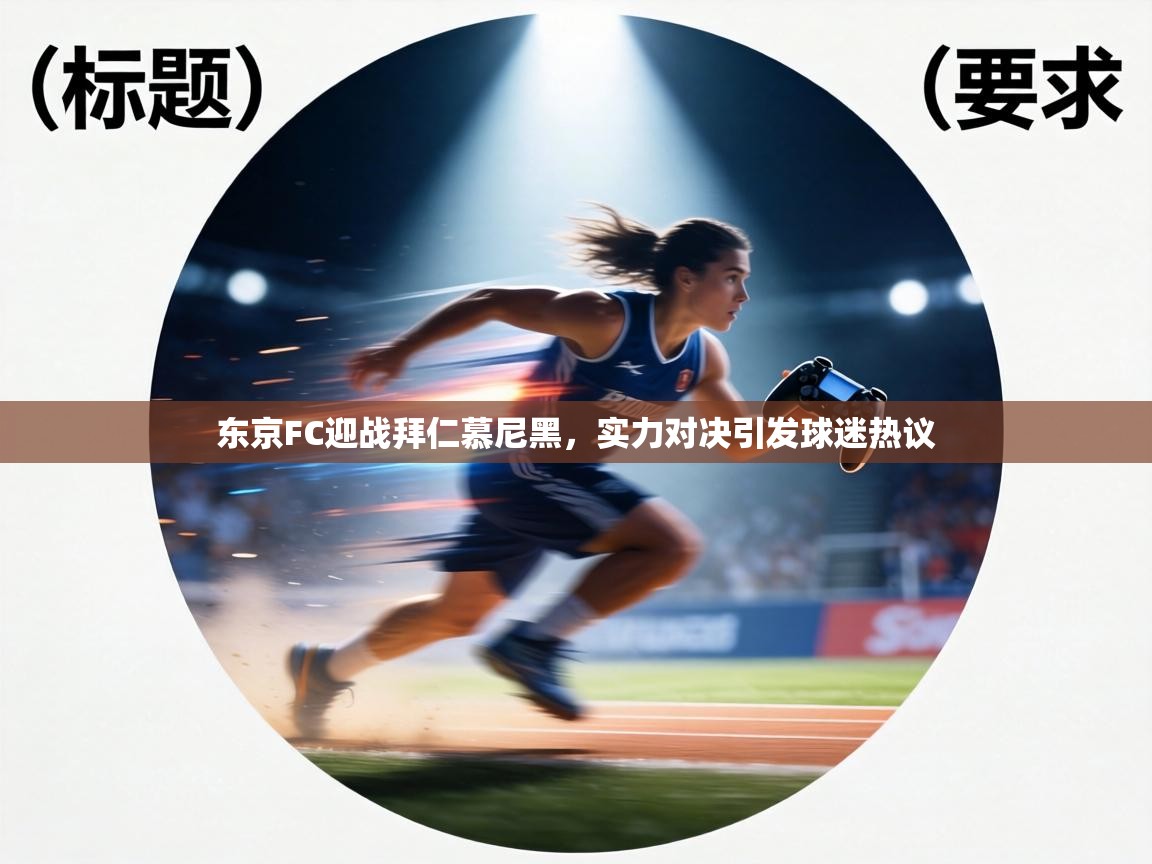 东京FC迎战拜仁慕尼黑，实力对决引发球迷热议  第1张