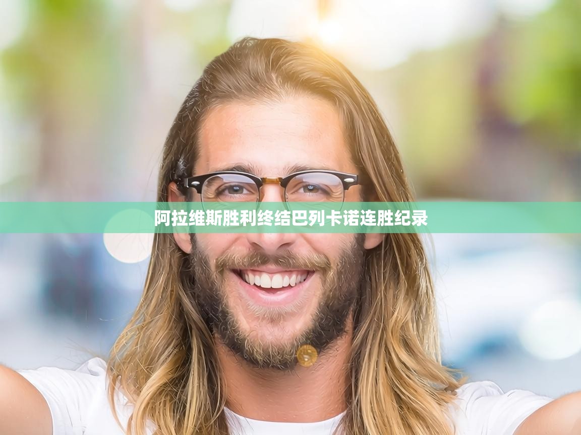 阿拉维斯胜利终结巴列卡诺连胜纪录 第1张