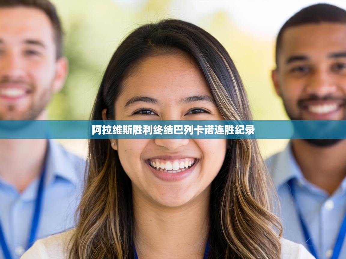 阿拉维斯胜利终结巴列卡诺连胜纪录 第2张